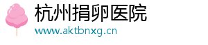 杭州捐卵医院	